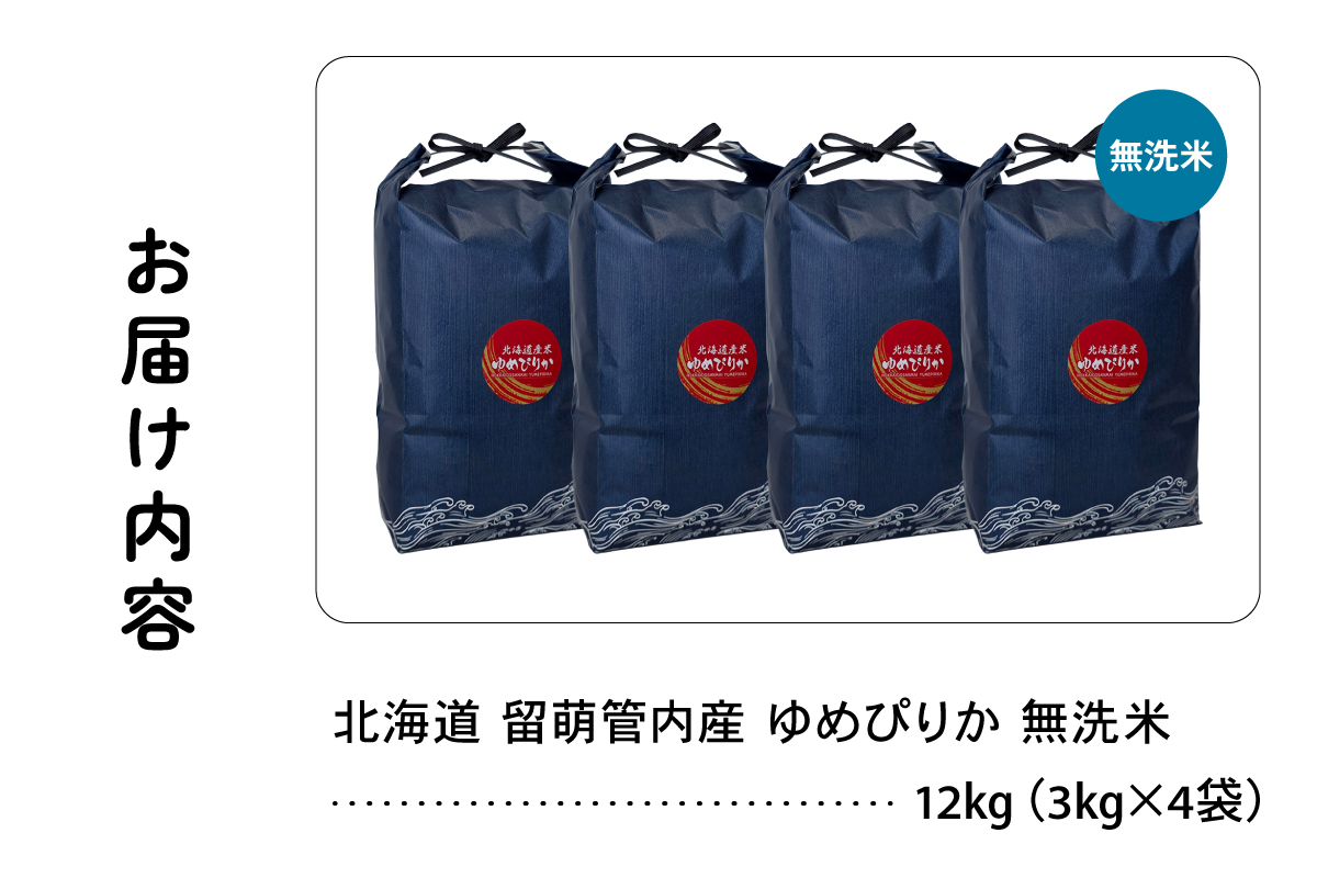 北海道 留萌管内産 ゆめぴりか 無洗米 12kg(3kg×4袋) R004-103