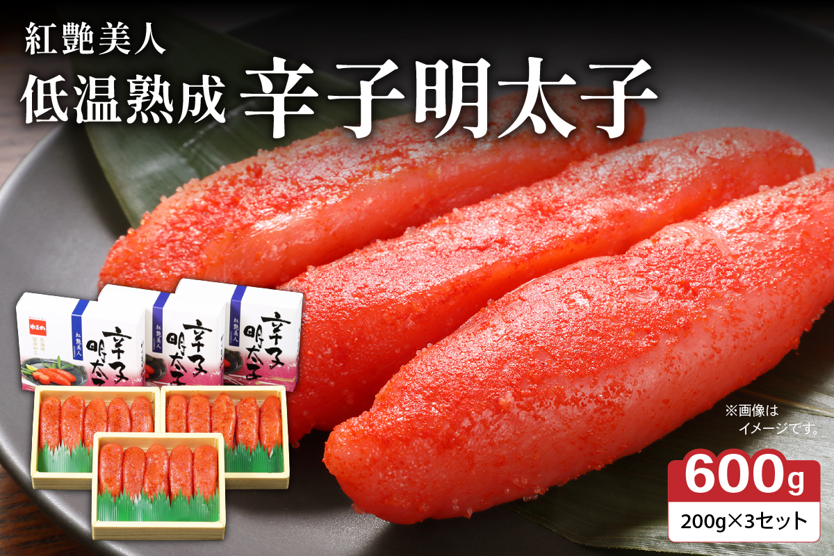 辛子めんたいこ【やまか/紅艶美人】低温熟成　600g（200g×3セット）R001-042