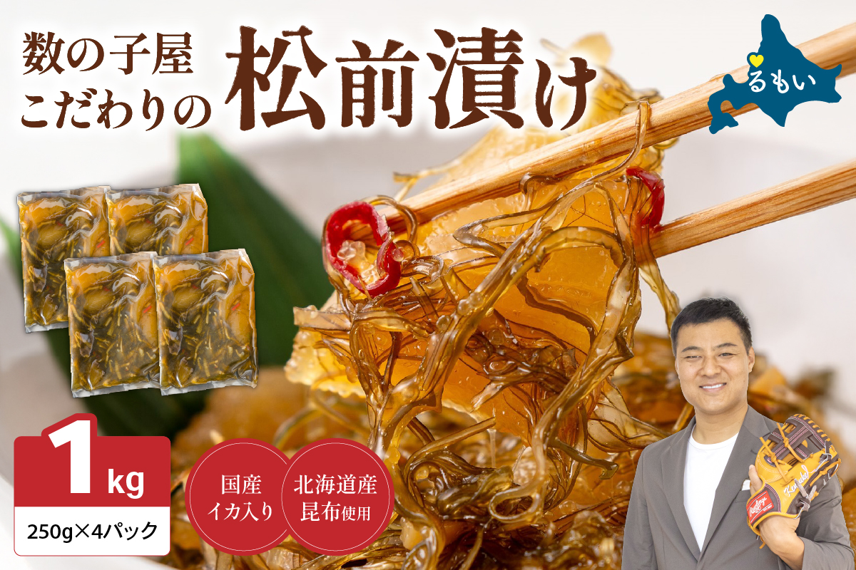 【年内配送　年内発送　北海道】数の子屋こだわりの「松前漬」1kg(250g×4袋)　お正月　人気　魚卵　高級　 ごはんのお供 惣菜 おかず 珍味 海鮮 海産物 海の幸 魚介 魚介類 魚卵 加工品 おせち　R001-014