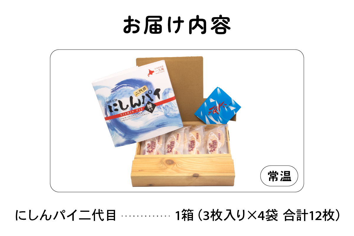 にしんパイ 二代目 12個入 1箱　にしんパイ 二代目  一久庵 菓子 パイ にしん 鰊 鰊パウダー 留萌名物 木箱 　『初代から受け継いだ二代目の至極。にしんの風味豊かな味わい。』