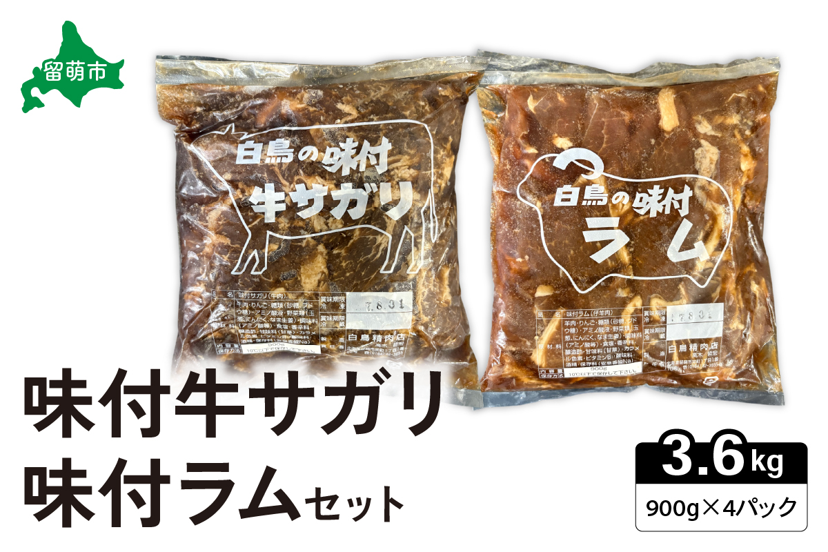 味付き ラム +味付き 牛 サガリ 詰め合わせ セット 各900g×2パック R027-008