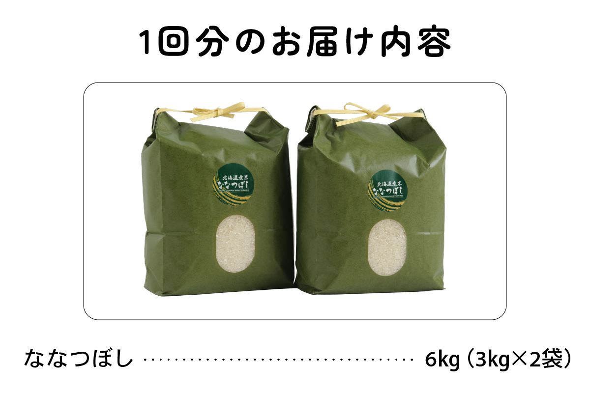 北海道 留萌管内産 ななつぼし6kg(3kg×2袋) R004-001