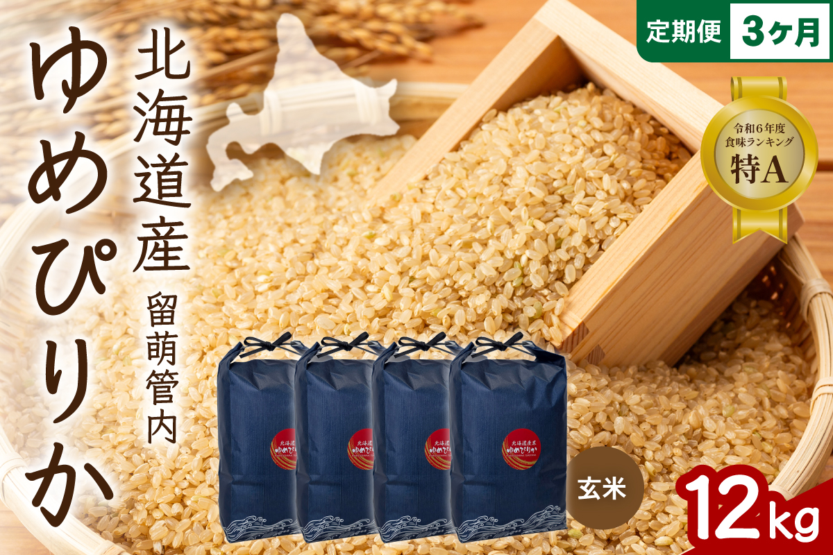 3ヵ月定期便 北海道 留萌管内産 ゆめぴりか 玄米 12kg(3kg×4袋) R004-123