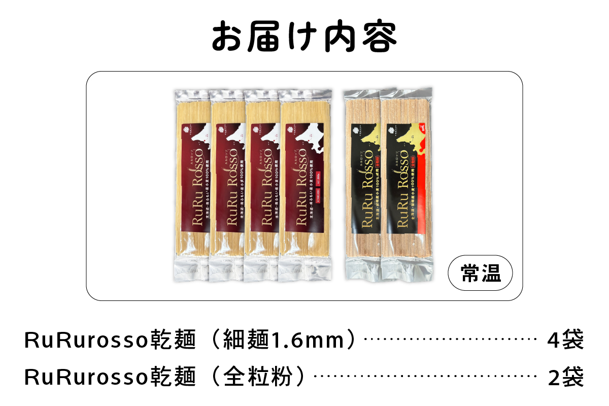 RuRurosso　乾麵パスタ2種（細麺4袋・全粒粉2袋）R013-004