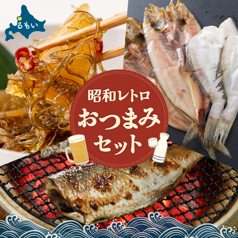 昭和レトロおつまみセット！！R200-008