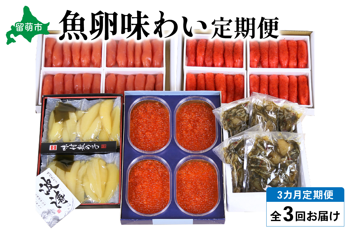 【毎月定期便】やまか 魚卵味わい便 全3回  R001-039