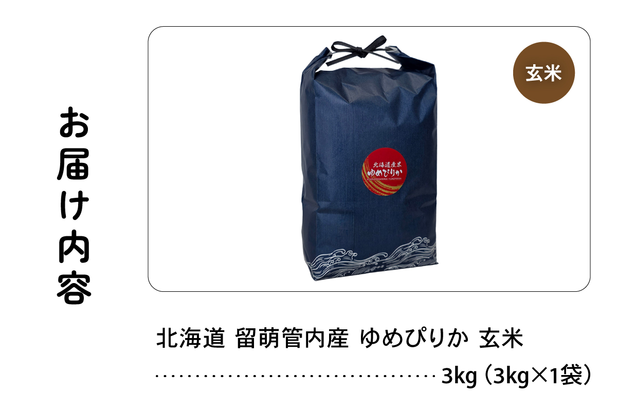 北海道 留萌管内産 ゆめぴりか 玄米 3kg R004-112