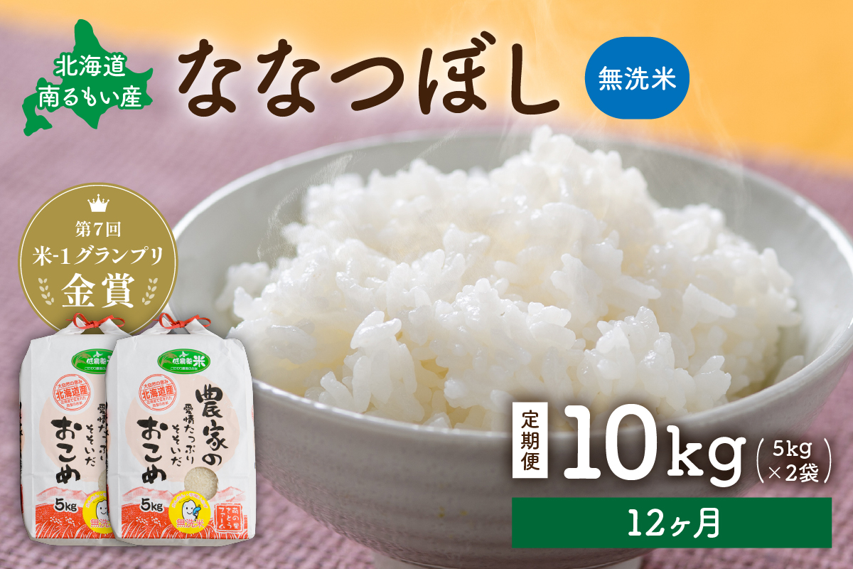 お米 【12ヵ月定期便】北海道南るもい産　ななつぼし (無洗米)5kg×2袋 R011-062