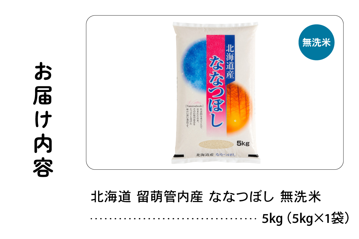 北海道 留萌管内産 ななつぼし 無洗米 5kg R004-045