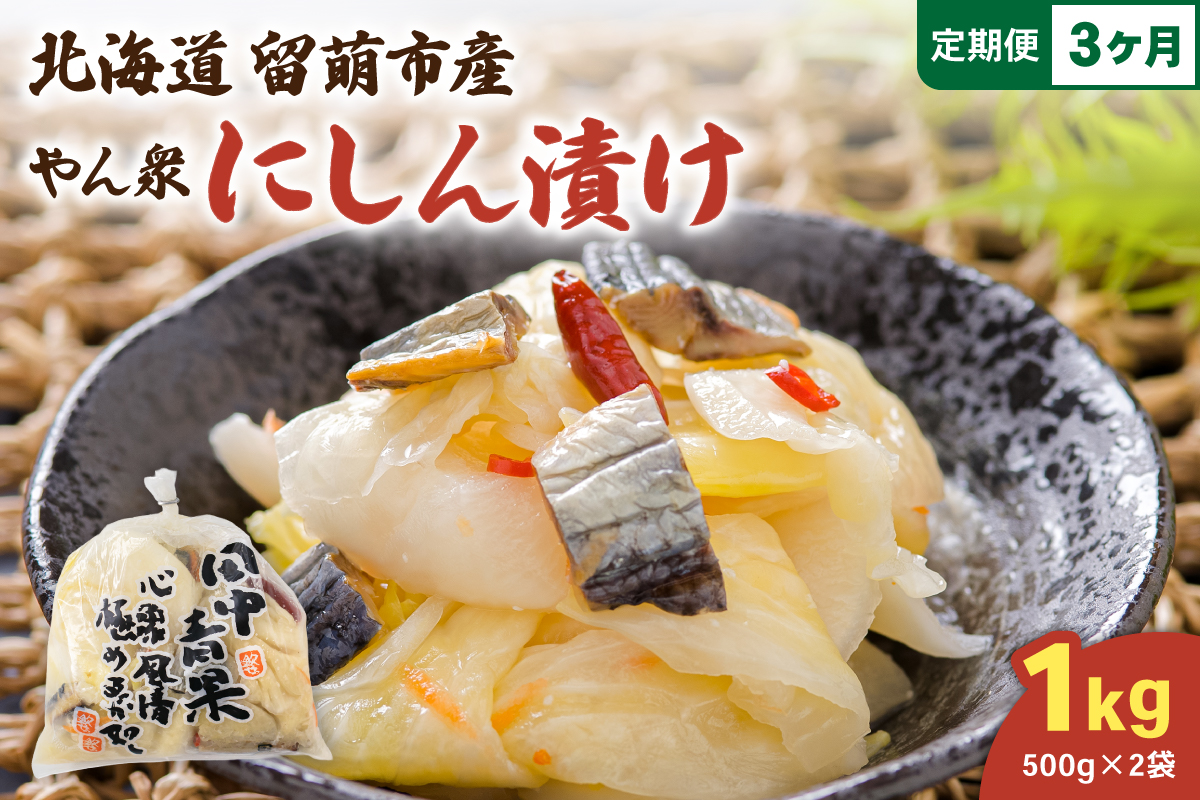 【3ヵ月定期便】やん衆にしん漬け 1kg (500g×2)  北海道 ニシン 鰊 漬物 ごはんのお供 つけもの おつまみ R014-035