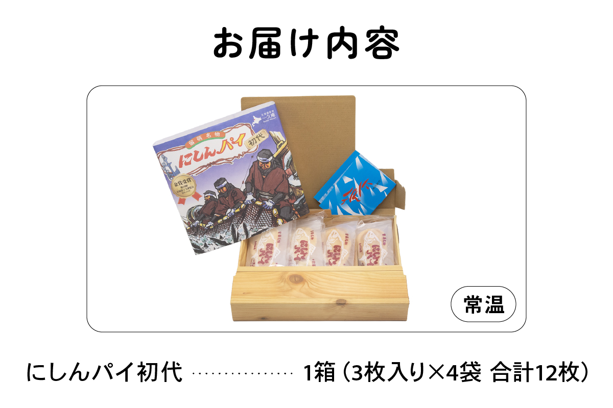 にしんパイ 初代 12個入 1箱　にしんパイ 初代  一久庵 菓子 にしん 鰊 パイ 留萌名物 木箱 　『伝統の味、進化した美味さ。にしんパイ初代。』