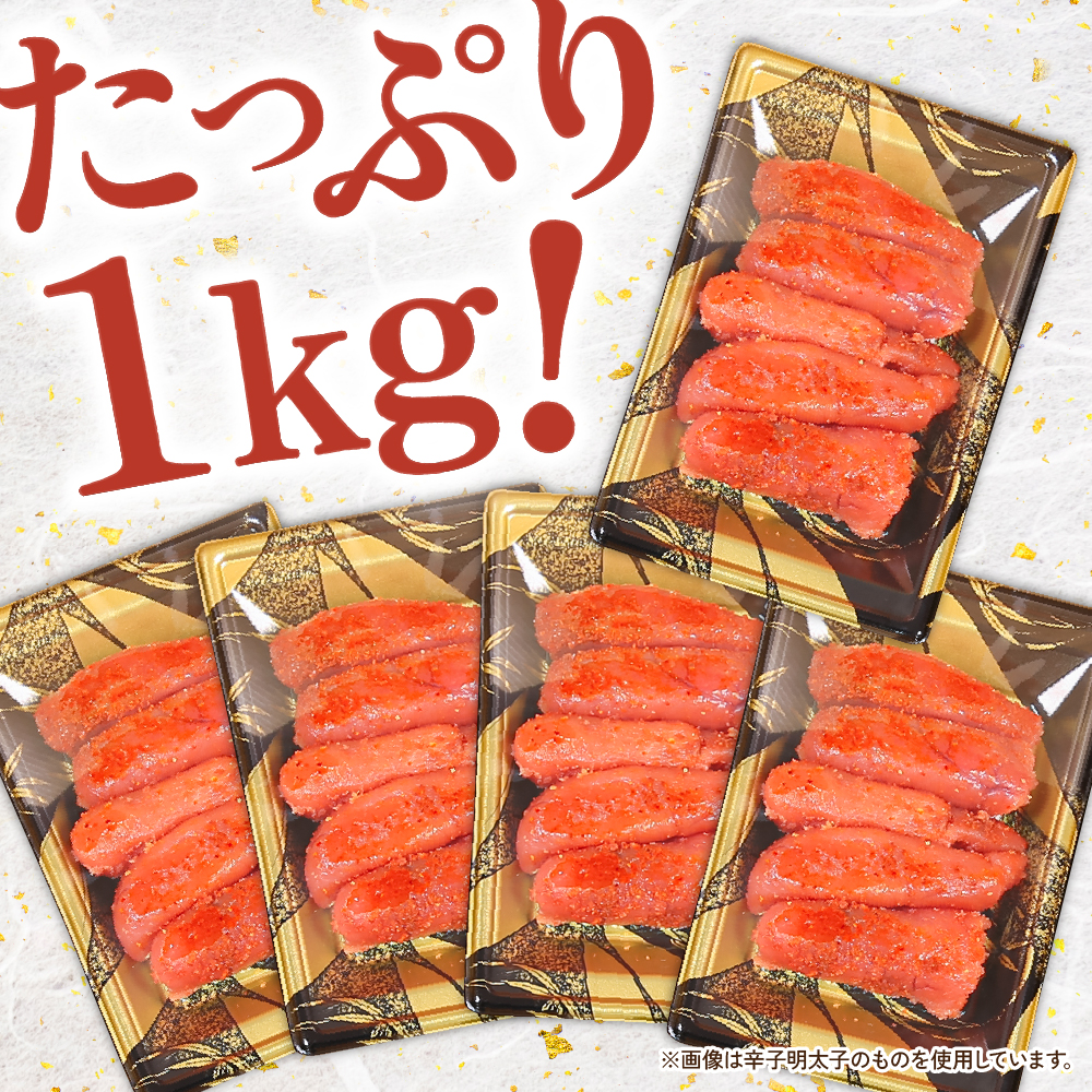 【訳あり】低温熟成　辛子めんたいこ　1kg（200g×5セット）MIX切子 小分け　大容量　北海道　R001-103