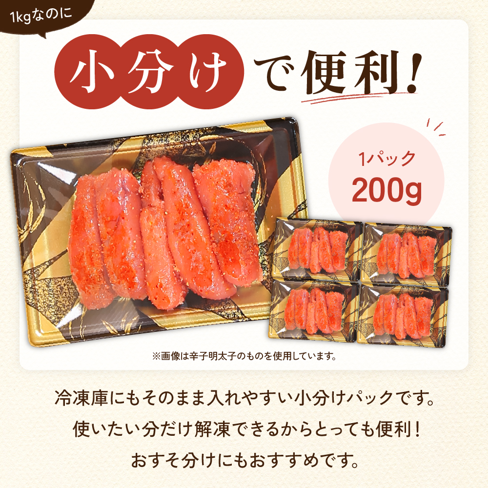 【訳あり】低温熟成　辛子めんたいこ　1kg（200g×5セット）MIX切子 小分け　大容量　北海道　R001-103