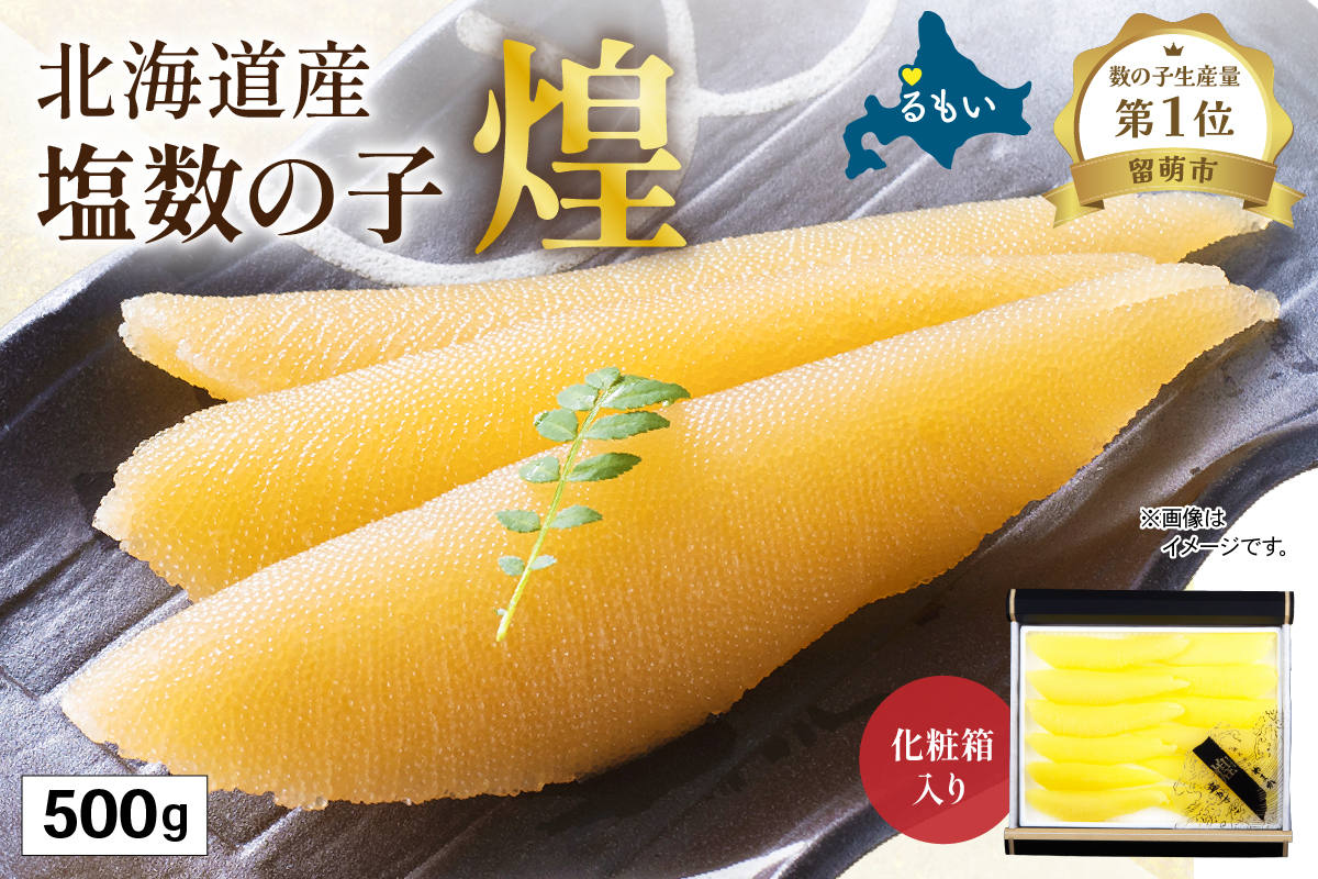 【年内配送　年内発送　北海道】【煌】北海道産　塩数の子500g　お正月　人気　魚卵　高級　  おつまみ ご飯のお供 惣菜 おかず  海鮮 海産物 海の幸  魚介類 魚卵 加工品 北海道産 かずのこ カズノコ 塩カズノコ おせち　R001-019