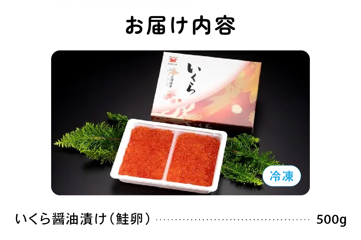 北海道産いくら?油漬け（鮭卵）500g　高級　魚卵　人気　鮭　おせち　魚介類 イクラ お節  海鮮丼 魚介類