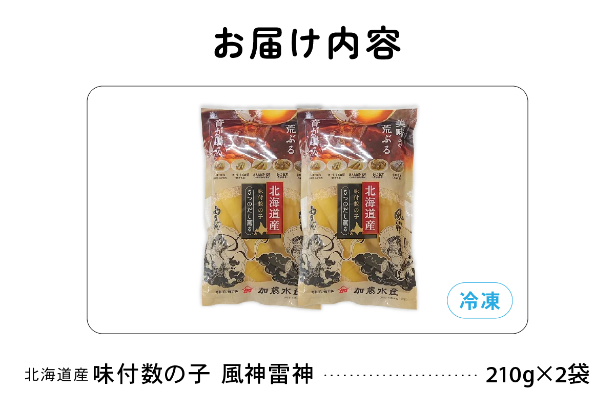 北海道産　味付数の子　風神雷神　420g（210g×2袋）　高級　魚卵　人気　おせち　魚介類  至高 ごはんのお供 惣菜 おかず 珍味 海鮮 海産物 魚介 魚介類 おつまみ つまみ 味付け 味付 かずのこ カズノコ 味付数の子 冷凍 おせち