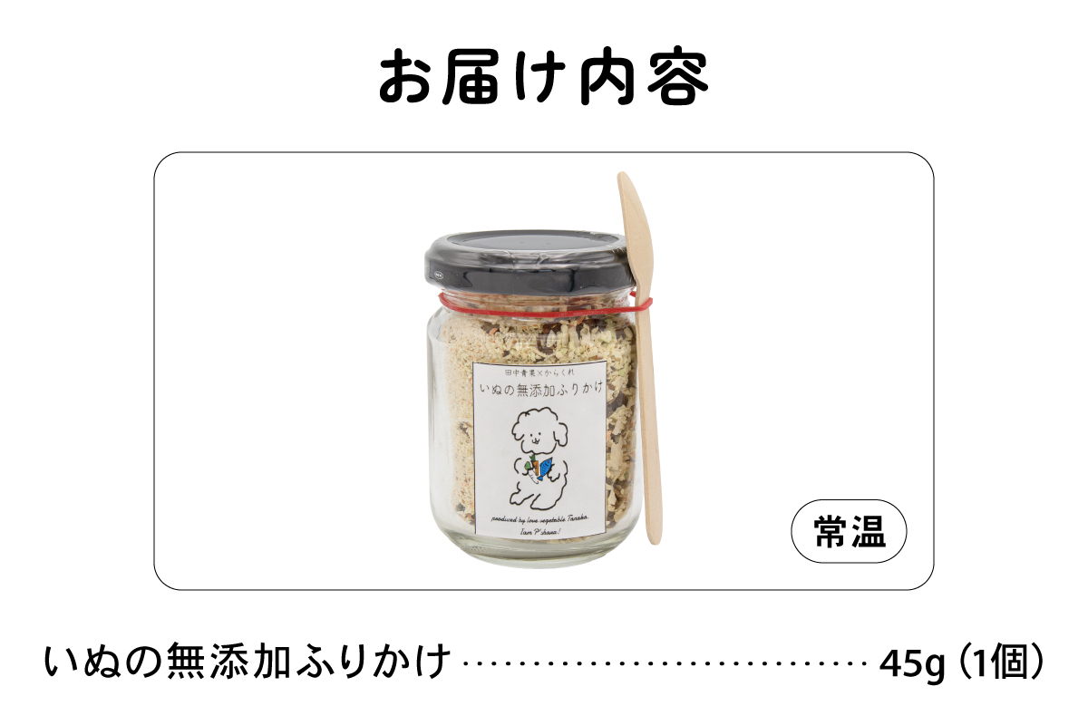 いぬの無添加ふりかけ 45g×1個 R030-019