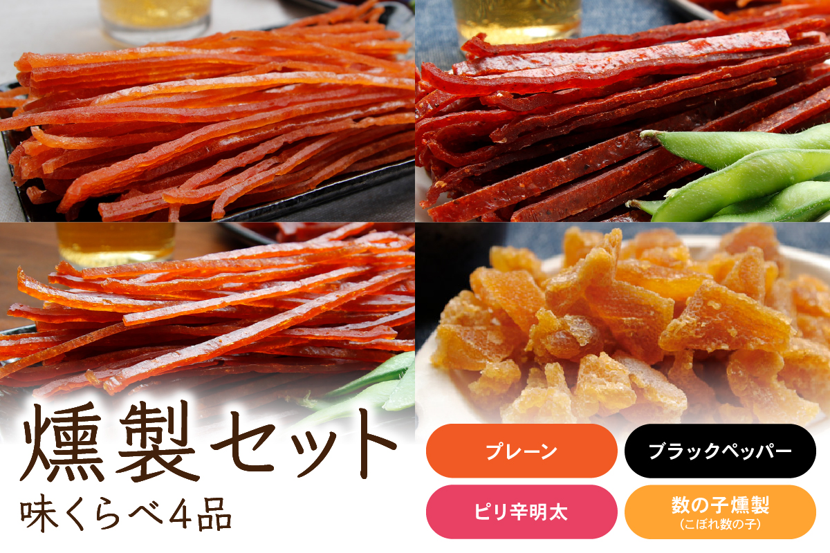 燻製セット（味くらべ4品） 詰め合わせ 鮭スティック 鮭ジャーキー さけじゃーきー 数の子 かずのこ さけ 鮭 シャケ しゃけ 魚介 魚介類 スモーク おつまみ つまみ 北海道 留萌 R015-002