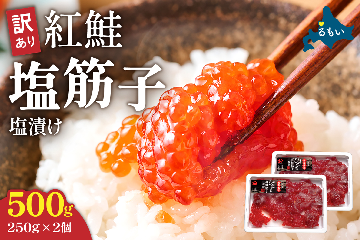 〈2026年2月配送〉訳あり 紅鮭塩筋子500g (250g×2個入）加藤水産 ひとくちカット　すじこ 魚卵 海鮮 おかず おにぎりの具 贈答 ギフト 人気 留萌市R002-005-202602