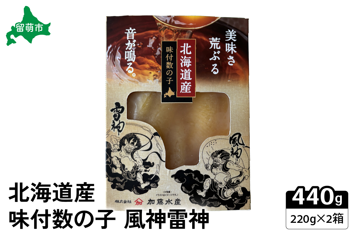 北海道産 味付数の子 風神雷神 440g(220g×2箱セット) R002-044