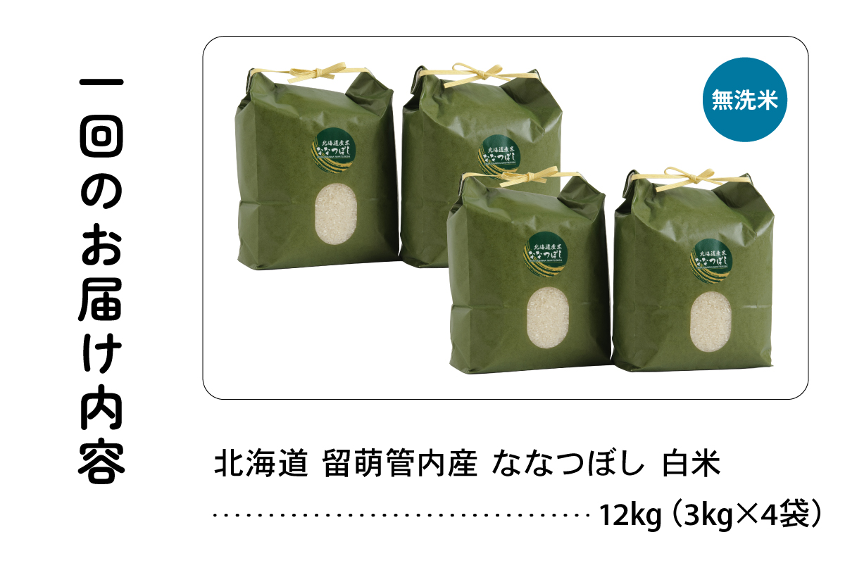 6ヵ月定期便 北海道 留萌管内産 ななつぼし 無洗米 12kg(3kg×4袋) R004-066