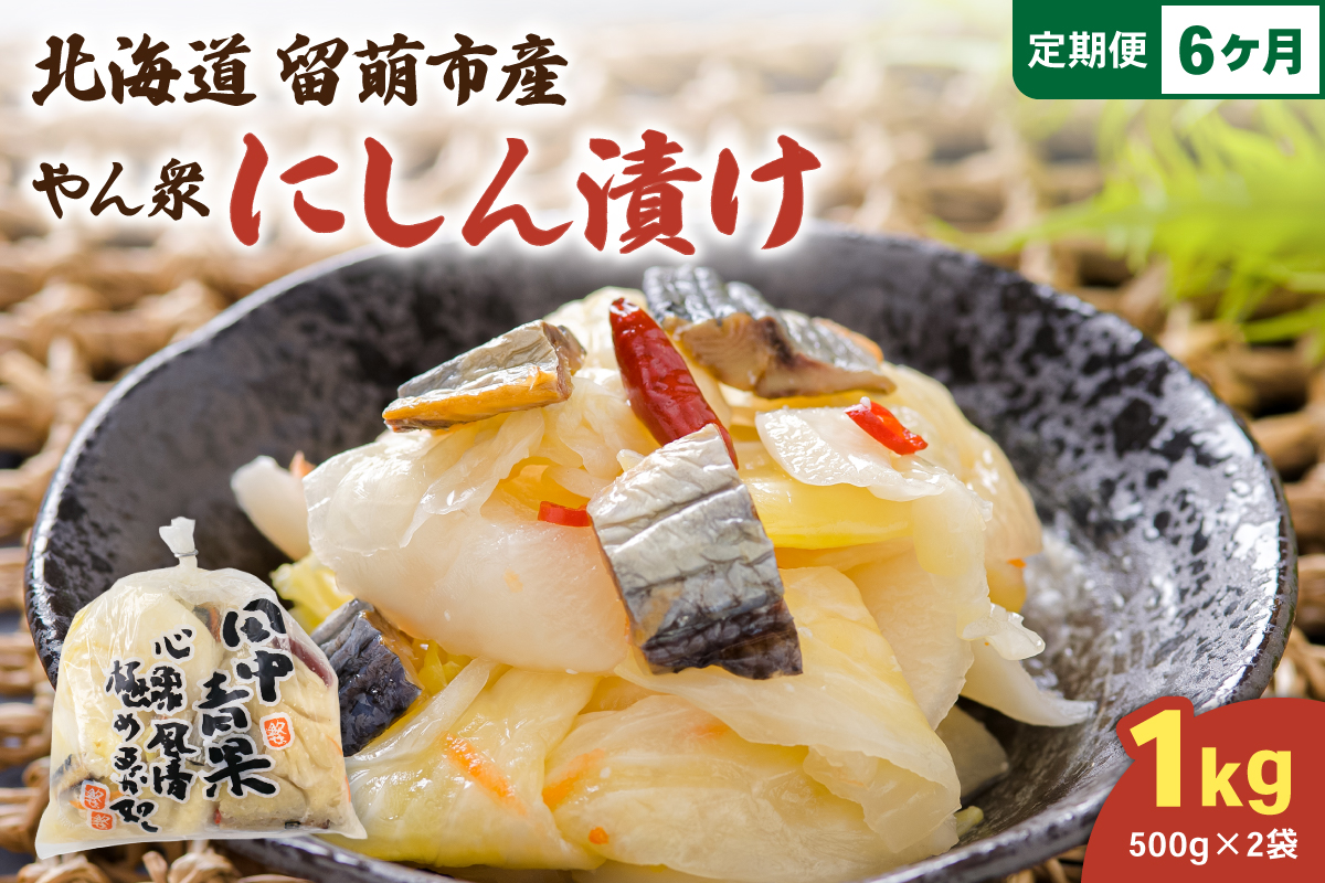 【6ヵ月定期便】やん衆にしん漬け 1kg (500g×2)  北海道 ニシン 鰊 漬物 ごはんのお供 つけもの おつまみ R014-036
