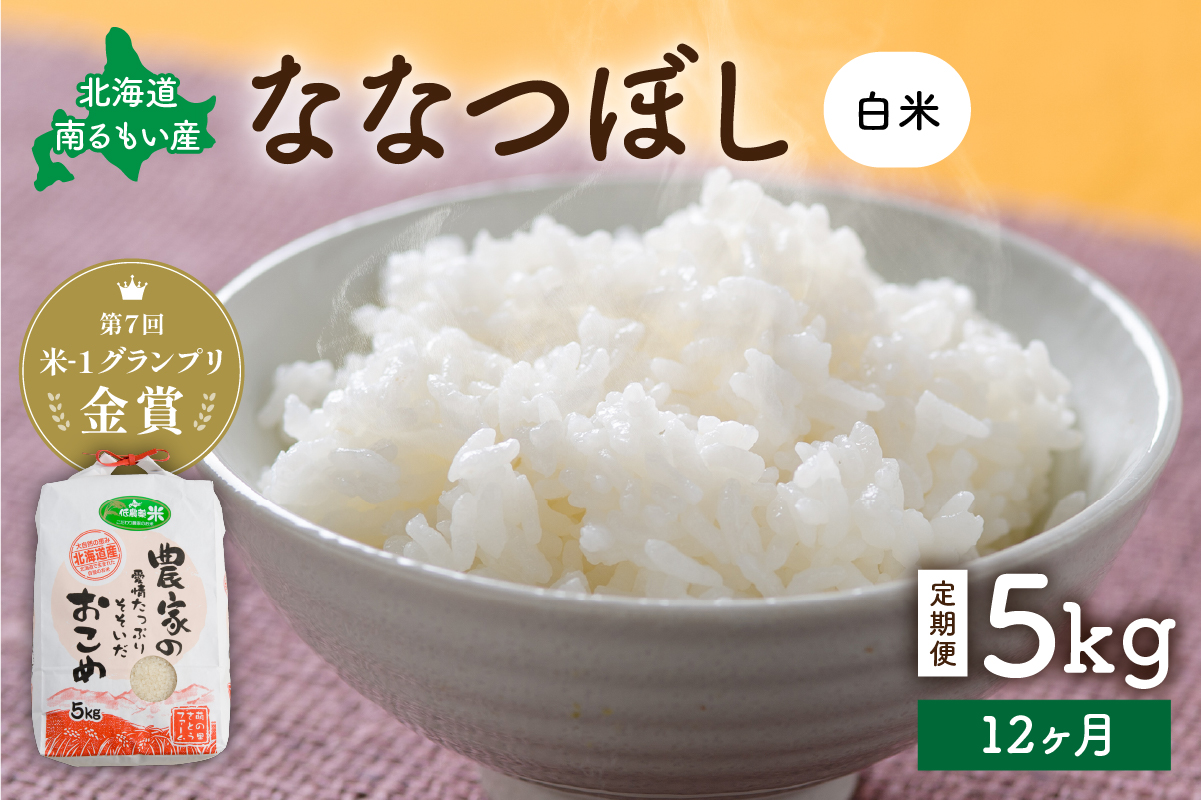 お米 【12ヵ月定期便】北海道南るもい産 ななつぼし(白米) 5kg R011-041