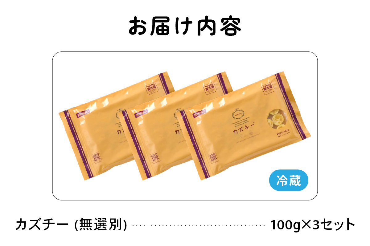 〈2026年1月配送〉【井原水産】無選別品 訳あり カズチー100g×3パックR003-024-202601