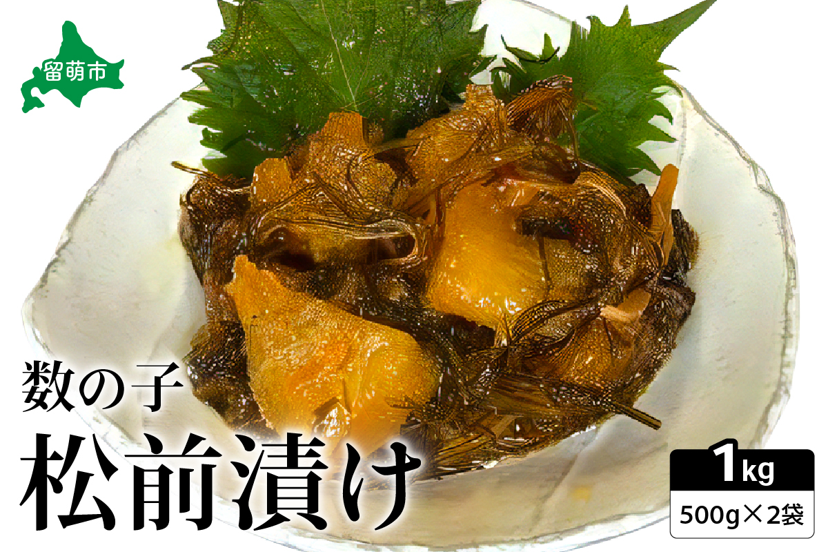 数の子 松前漬け 1kg（500g×2）　数の子　昆布　いか　保存食　酒の肴　つまみ　ごはんのお供　珍味　おせち　お中元　お歳暮　
