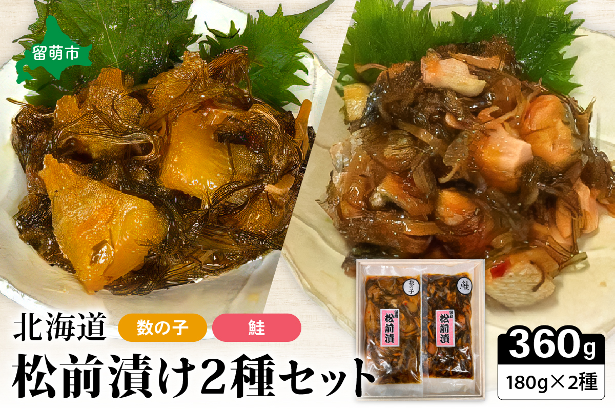 北海道 松前漬け 2種セット（数の子松前漬180g×1・鮭松前漬180g×1）　数の子　鮭　昆布　いか　保存食　酒の肴　つまみ　ごはんのお供　珍味　おせち　お中元　お歳暮　