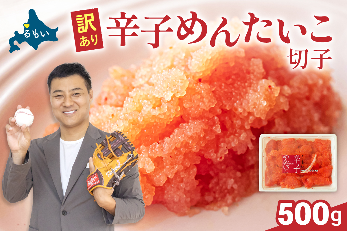 〈2026年1月配送〉訳あり 辛子明太子 500g バラ子 切れ子R002-002-202601