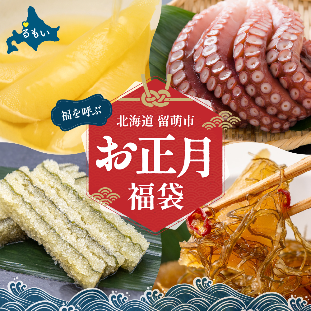 【留萌】福を呼ぶお正月福袋　お正月　人気　魚卵　高級　 ごはんのお供 惣菜 おかず 珍味 海鮮 海産物 海の幸 魚介 魚介類 魚卵 加工品 おせち R200-007