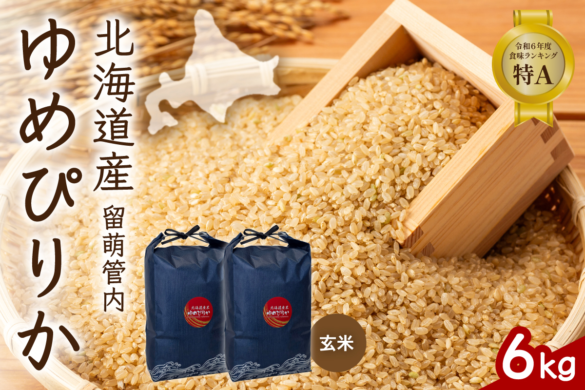 北海道 留萌管内産 ゆめぴりか 玄米 6kg(3kg×2袋) R004-113