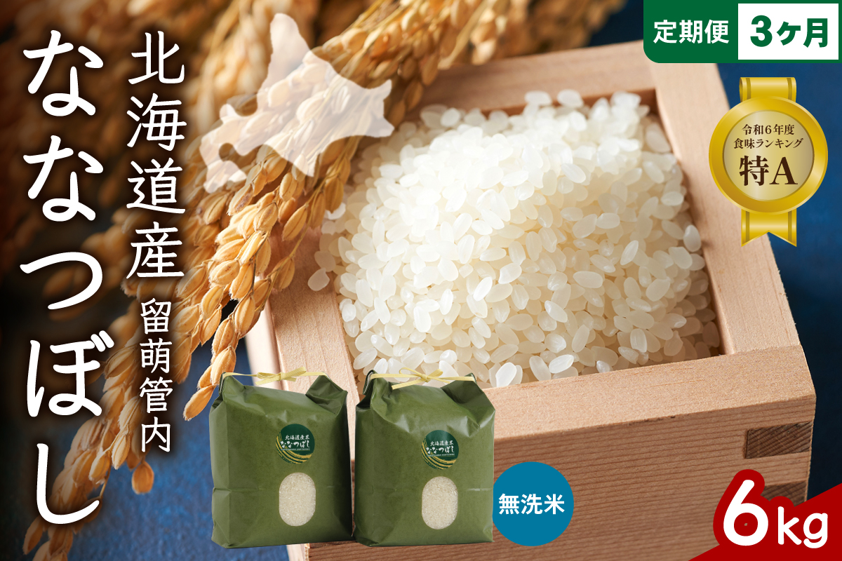 3ヵ月定期便 北海道 留萌管内産 ななつぼし 無洗米 6kg(3kg×2袋) R004-057