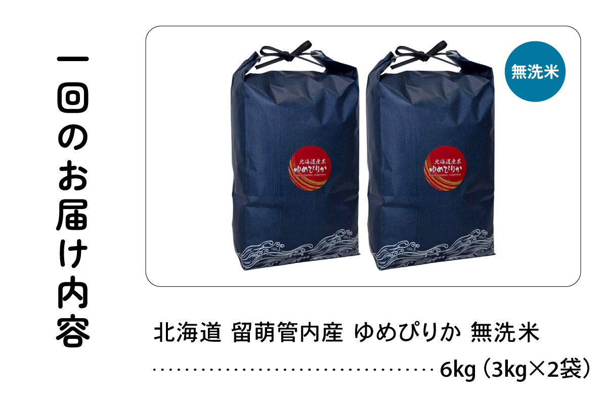 9ヵ月定期便 北海道 留萌管内産 ゆめぴりか 無洗米 6kg(3kg×2袋) R004-133