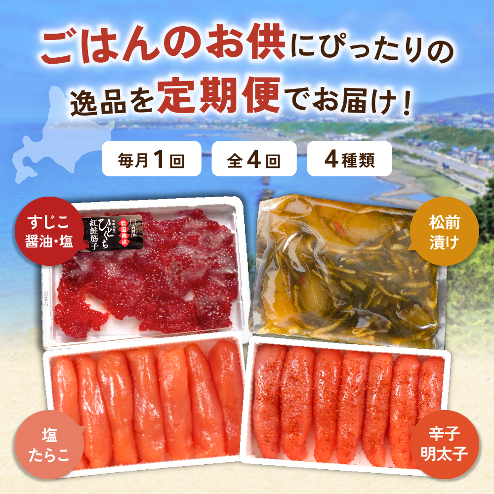 〈定期便全4回〉ご飯がすすむ！留萌のご飯のお供定期便！R200-010