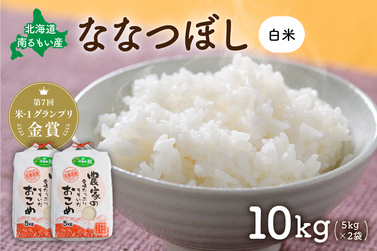 お米 北海道南るもい産【ななつぼし】(白米)5kg×2袋R011-007