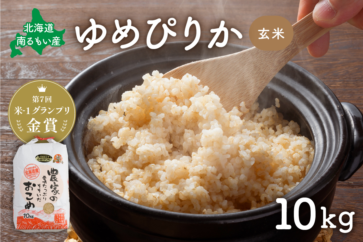 お米 北海道南るもい産【ゆめぴりか】(玄米)10kg R011-006