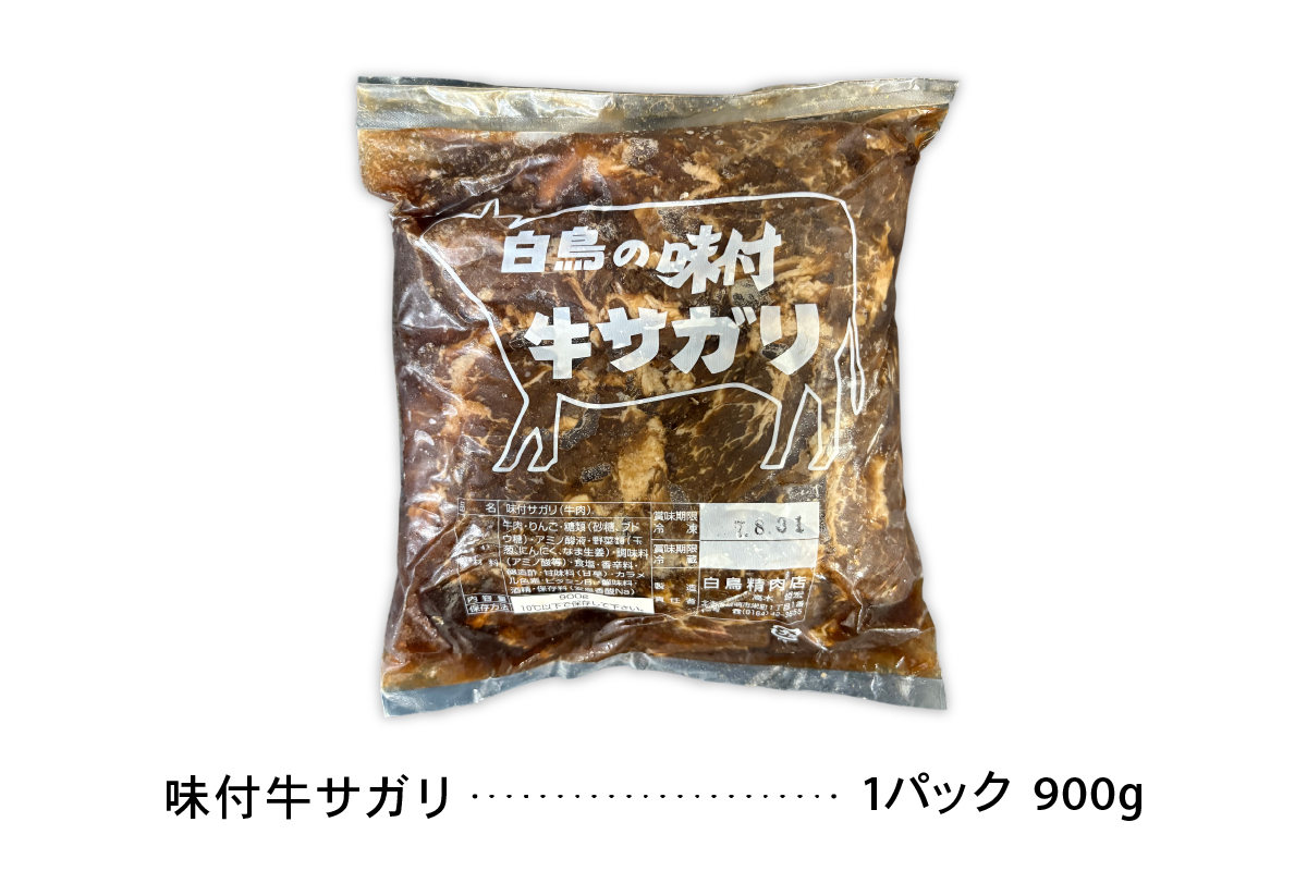 味付き 牛 サガリ 900g×2パック R027-005