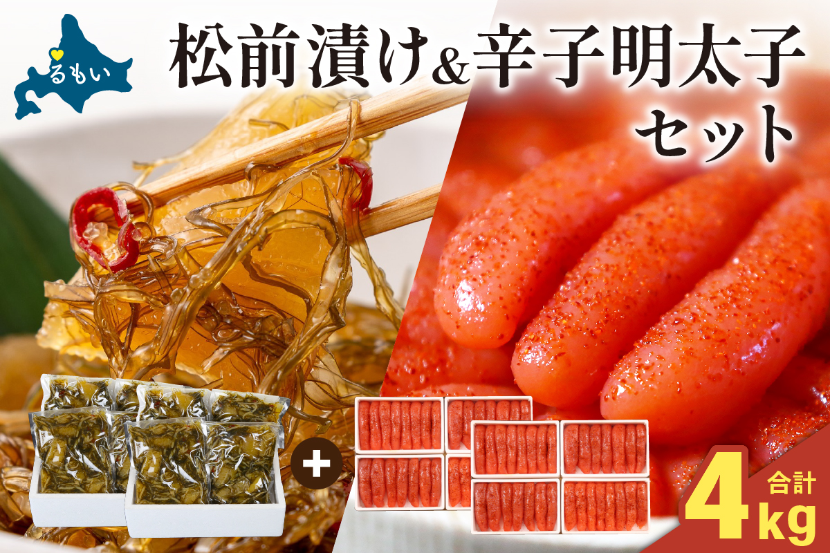 松前漬2kg（250g×4入×2セット）･辛子めんたいこ2kg（250g×4入×2セット） R001-101
