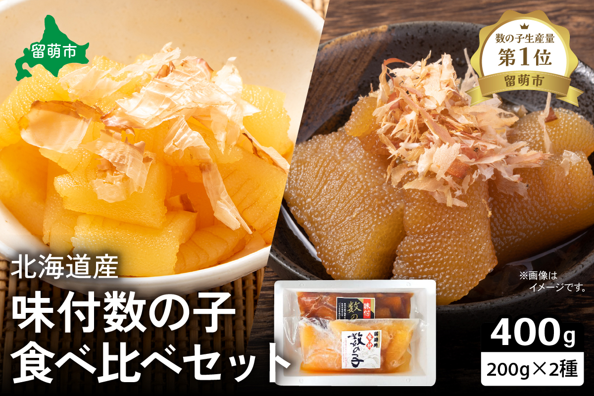 北海道産　味付け数の子食べ比べセット　お正月に欠かせない、幸福の１品　プチプチ弾ける、祝いの味わい　北海道　ごはんのお供　おかず　珍味　おせち　食べ比べ