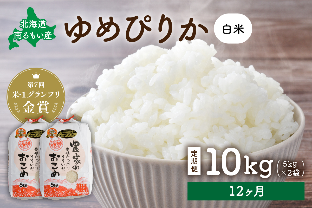 お米 【12ヵ月定期便】北海道南るもい産 ゆめぴりか (白米)5kg×2袋 R011-058