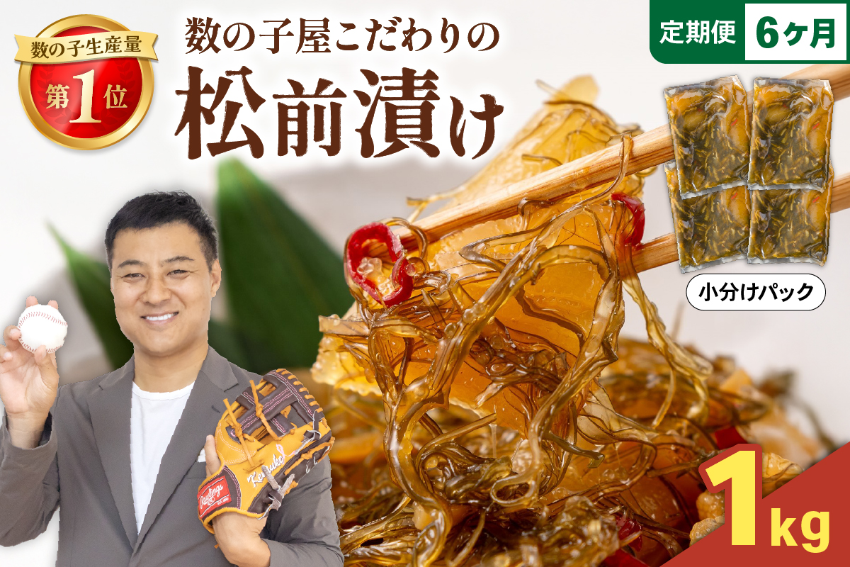 【6ヵ月定期便】 数の子屋こだわりの「松前漬」1kg(250g×4袋)　全6回　R001-048