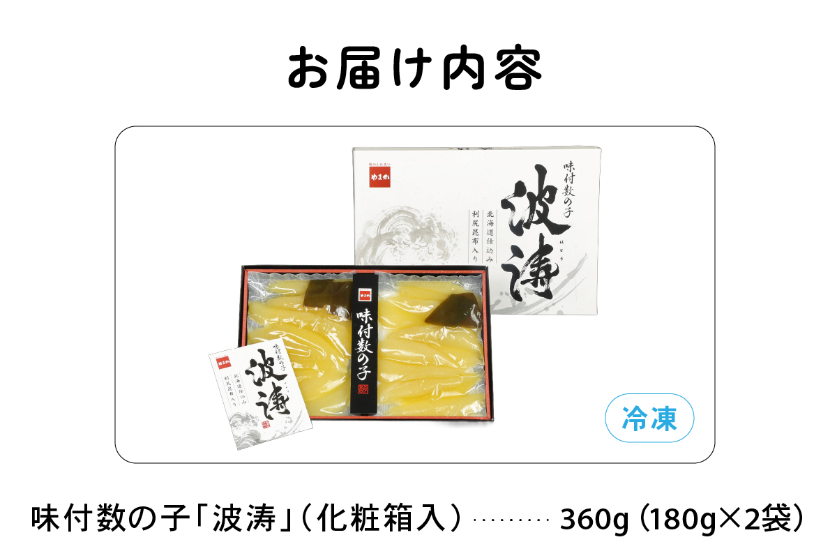 味付数の子【波涛】180g×2袋(化粧箱入)北海道産利尻昆布入り　　お正月　人気　魚卵　高級　ごはんのお供 惣菜 おかず 海鮮 海産物 魚介 おつまみ  味付数の子 株式会社やまか 冷凍 おせち
