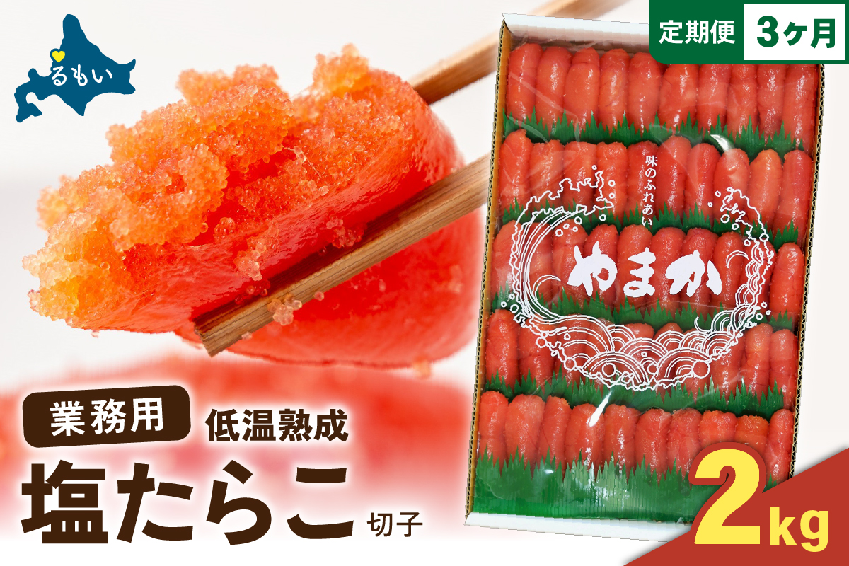 【3か月定期便】低温熟成　塩たらこ　切子　業務用【2kg】全3回 R001-069