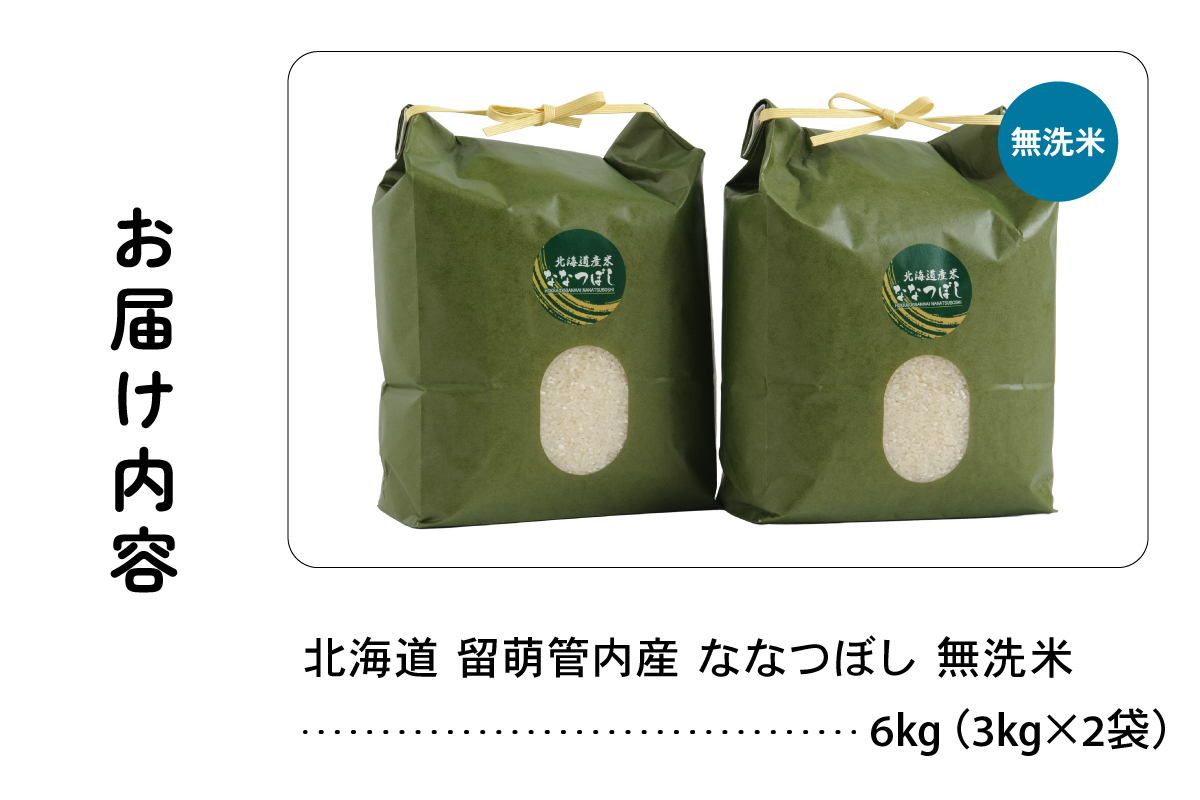 北海道 留萌管内産 ななつぼし 無洗米 6kg(3kg×2袋) R004-046
