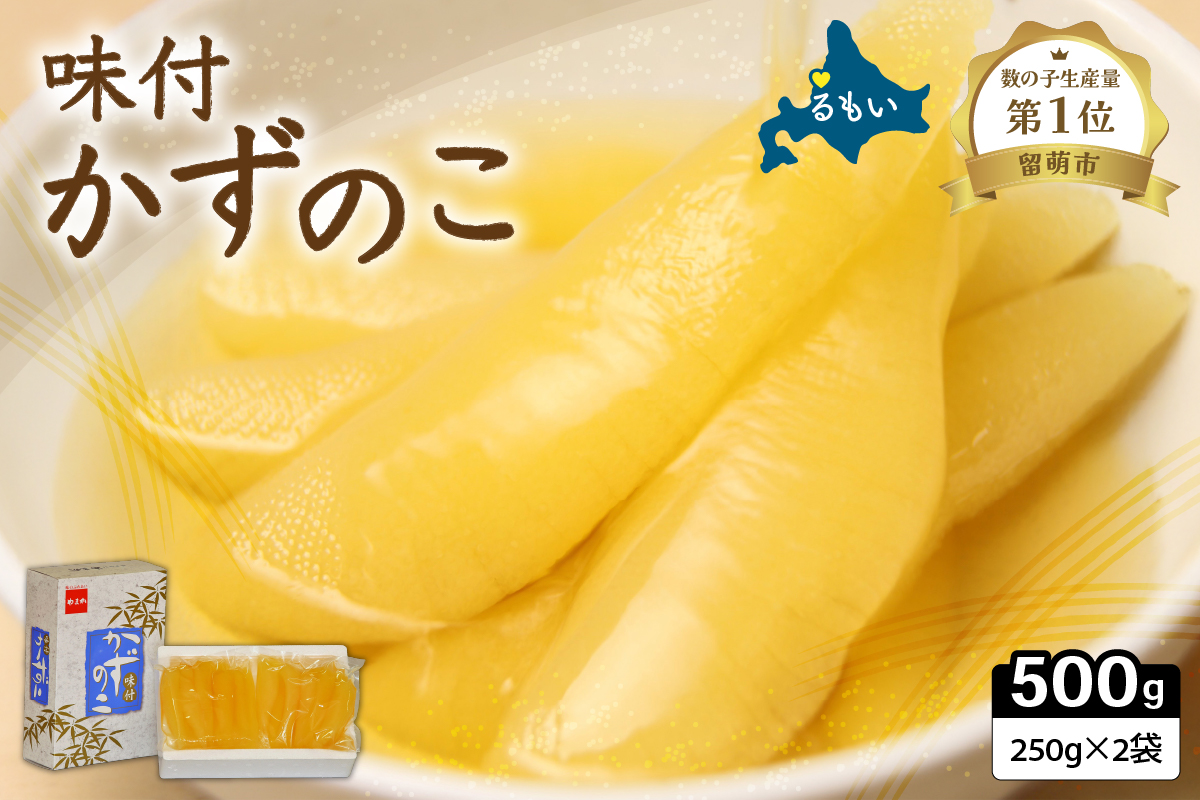 【年内配送　年内発送　北海道】味付け数の子500g(250g×2袋)1本物　お正月　人気　魚卵　高級　小分け つまみ おつまみ ご飯のお供 惣菜 おかず 珍味 海鮮 海産物 海の幸 魚介 魚介類 魚卵 加工品 本チャン 味付け 味付 かずのこ 塩 抜き 味付数の子 株式会社やまか 冷凍 おせち　R001-013