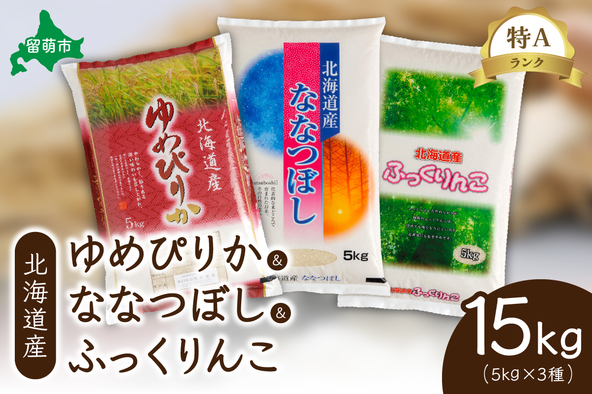 北海道産　特A（ゆめぴりか・ななつぼし・ふっくりんこ）各5kg　ふっくらとした食感　豊かな甘み　精米　お米　米　ごはん　国産　甘い　ほどよい粘りと甘み　つややか　北海道産　産地直送　