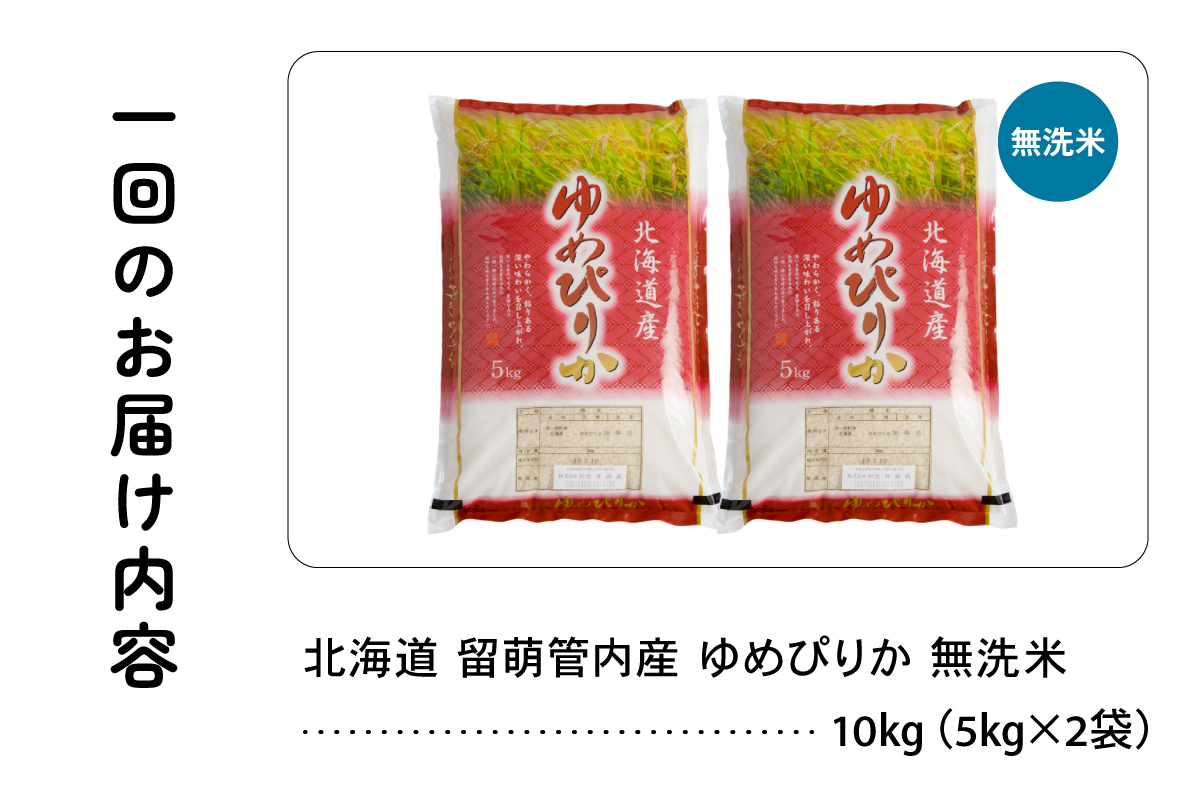 3ヵ月定期便 北海道 留萌管内産 ゆめぴりか 無洗米 10kg(5kg×2袋) R004-108