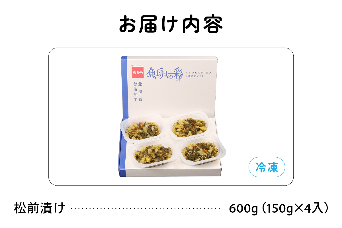 数の子屋がつくった松前漬　600g（150g×4入）【北海道産】数の子使用　R001-044